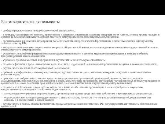 Благотворительная деятельность: - свободно распространять информацию о своей деятельности; -