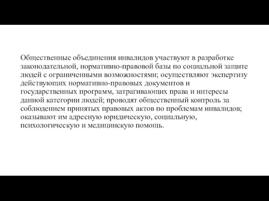 Общественные объединения инвалидов участвуют в разработке законодательной, нормативно-правовой базы по