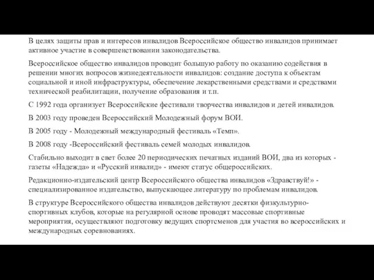 В целях защиты прав и интересов инвалидов Всероссийское общество инвалидов