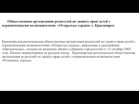 Общественная организация родителей по защите прав детей с ограниченными возможностями