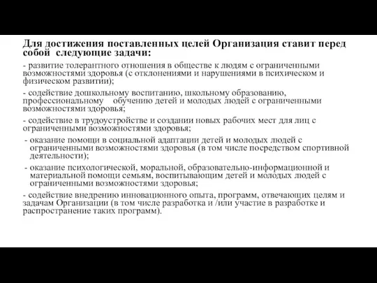 Для достижения поставленных целей Организация ставит перед собой следующие задачи: