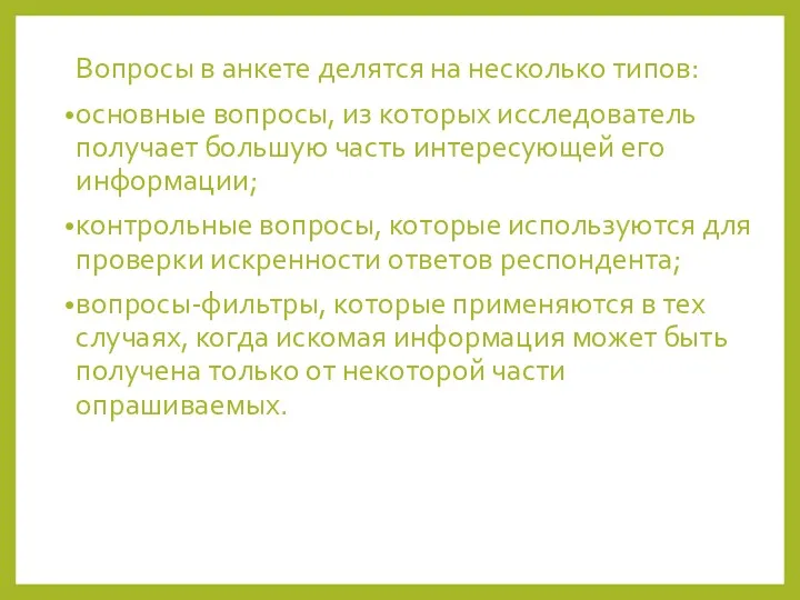 Вопросы в анкете делятся на несколько типов: основные вопросы, из