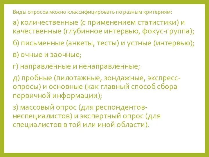 Виды опросов можно классифицировать по разным критериям: а) количественные (с