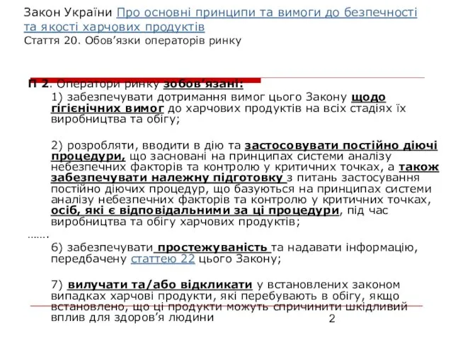 Закон України Про основні принципи та вимоги до безпечності та