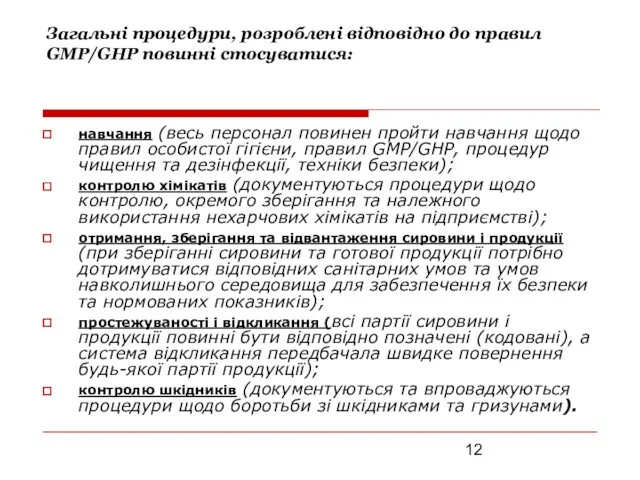 Загальні процедури, розроблені відповідно до правил GMP/GHP повинні стосуватися: навчання