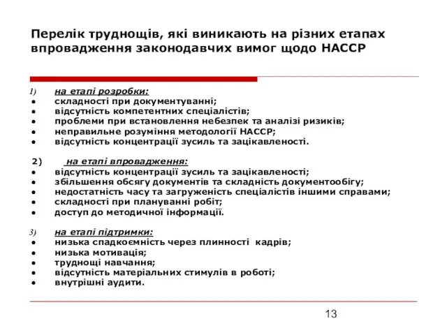 Перелік труднощів, які виникають на різних етапах впровадження законодавчих вимог