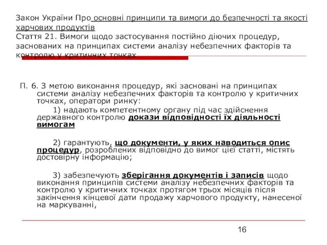 Закон України Про основні принципи та вимоги до безпечності та