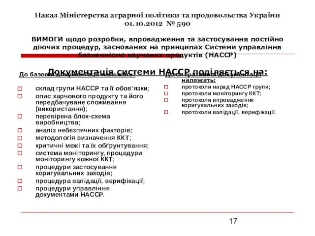 Наказ Міністерства аграрної політики та продовольства України 01.10.2012 № 590