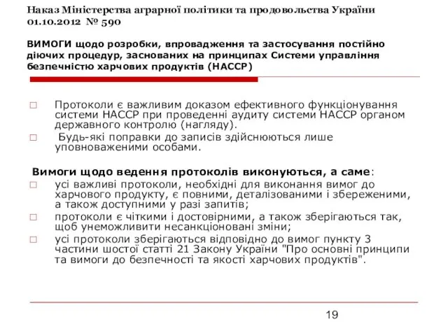 Протоколи є важливим доказом ефективного функціонування системи НАССР при проведенні