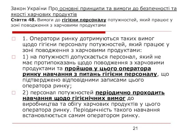 Закон України Про основні принципи та вимоги до безпечності та