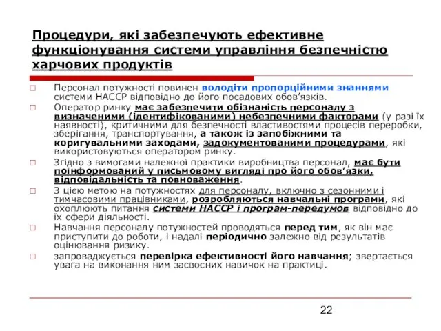 Процедури, які забезпечують ефективне функціонування системи управління безпечністю харчових продуктів