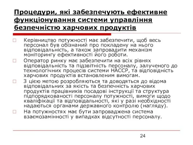 Процедури, які забезпечують ефективне функціонування системи управління безпечністю харчових продуктів