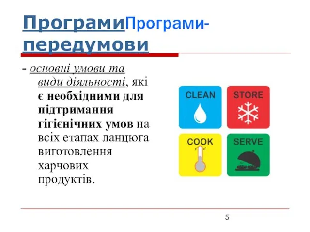 ПрограмиПрограми-передумови - основні умови та види діяльності, які є необхідними