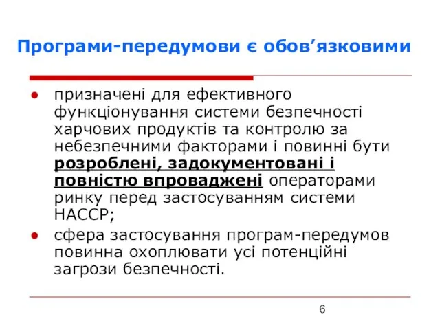 Програми-передумови є обов’язковими призначені для ефективного функціонування системи безпечності харчових