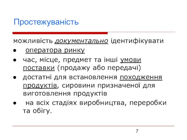 Простежуваність можливість документально ідентифікувати оператора ринку час, місце, предмет та