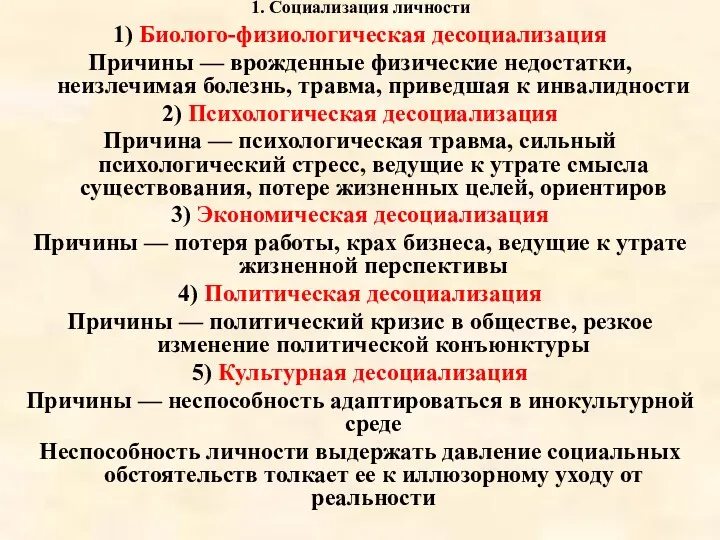 1. Социализация личности 1) Биолого-физиологическая десоциализация Причины — врожденные физические