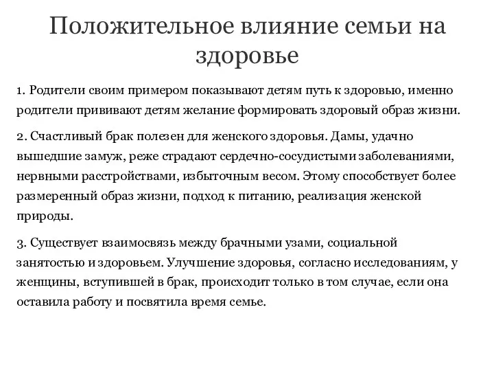 Положительное влияние семьи на здоровье 1. Родители своим примером показывают