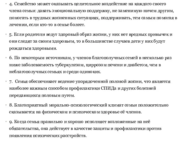 4. Семейство может оказывать целительное воздействие на каждого своего члена