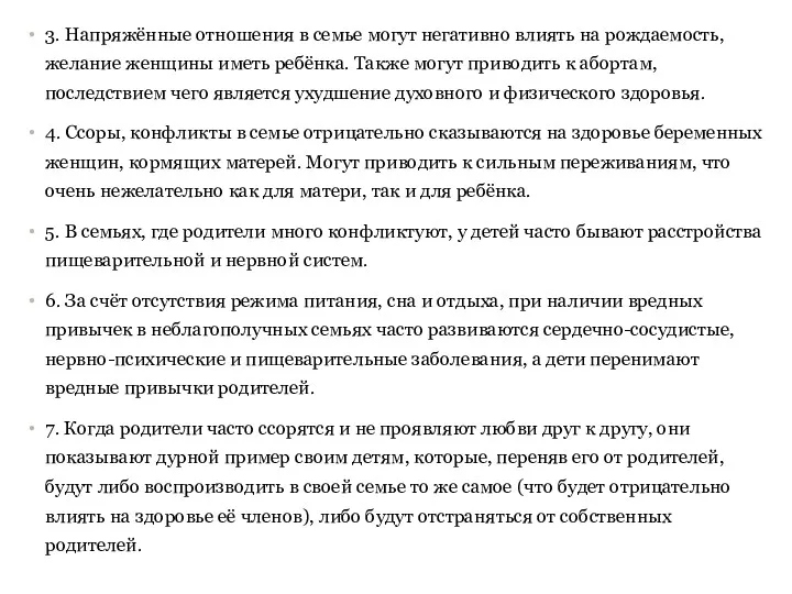 3. Напряжённые отношения в семье могут негативно влиять на рождаемость,