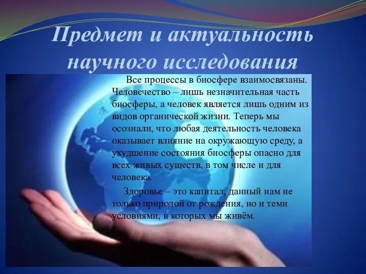 Предмет и актуальность научного исследования Все процессы в биосфере взаимосвязаны.