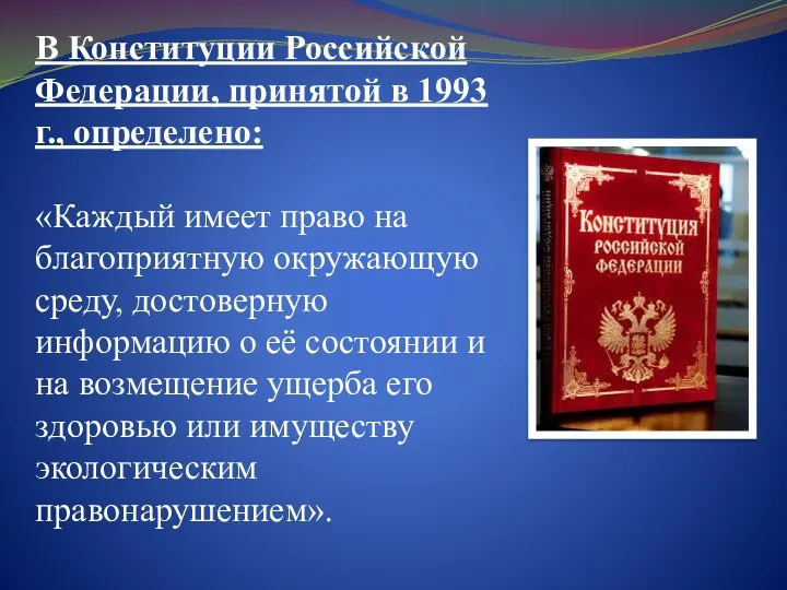 В Конституции Российской Федерации, принятой в 1993 г., определено: «Каждый