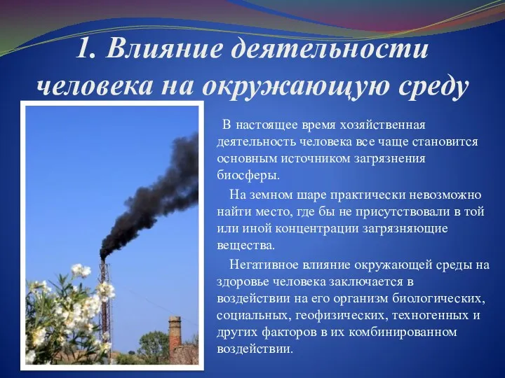 1. Влияние деятельности человека на окружающую среду В настоящее время