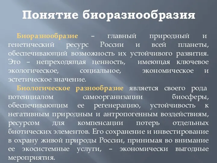 Понятие биоразнообразия Биоразнообразие – главный природный и генетический ресурс России