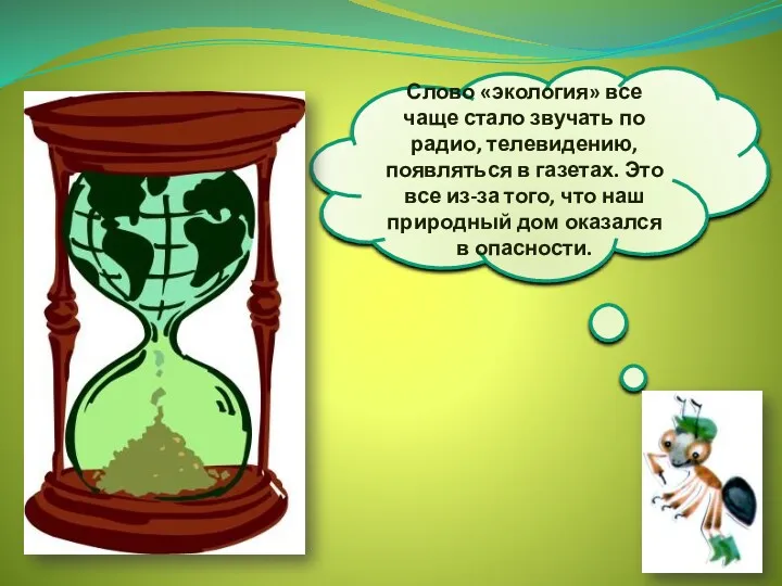 Слово «экология» все чаще стало звучать по радио, телевидению, появляться