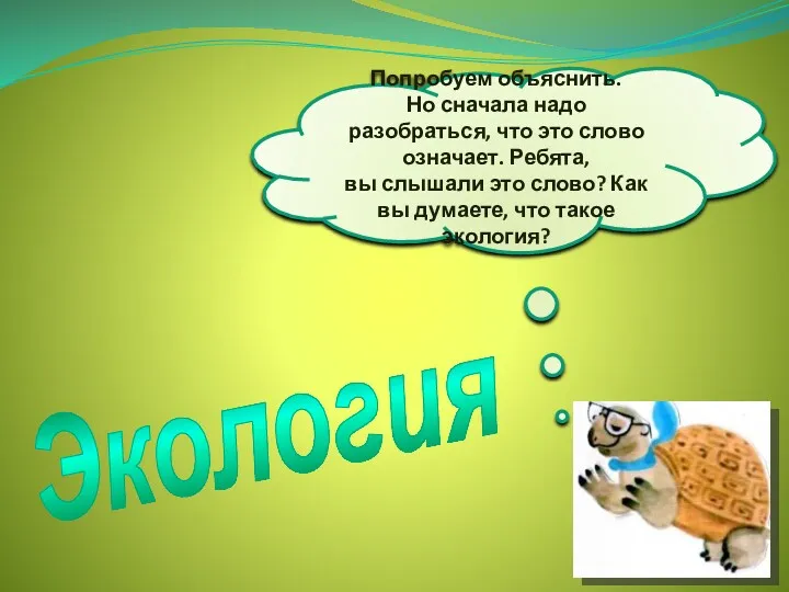 Попробуем объяснить. Но сначала надо разобраться, что это слово означает.