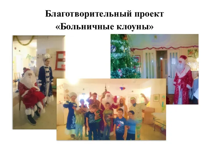 Благотворительный проект «Больничные клоуны»