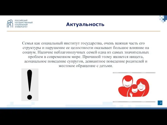 Актуальность Семья как социальный институт государства, очень важная часть его