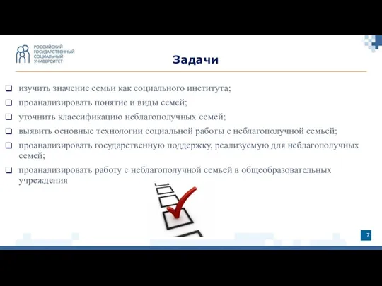 изучить значение семьи как социального института; проанализировать понятие и виды