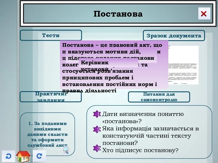 Постанова Тести Зразок документа Практичні завдання Питання для самоконтролю Дати