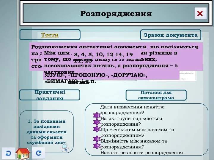 Розпорядження Тести Зразок документа Практичні завдання Питання для самоконтролю Дати