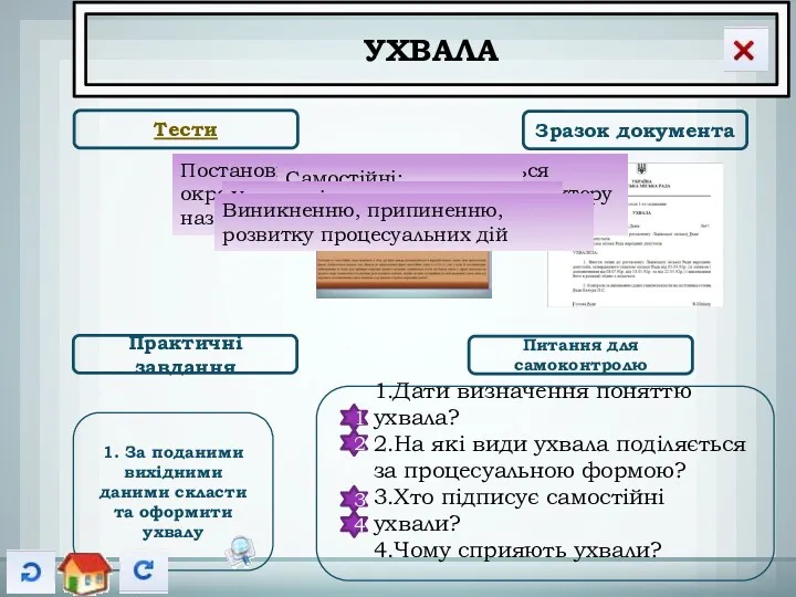 УХВАЛА Тести Зразок документа Практичні завдання Питання для самоконтролю 1.Дати