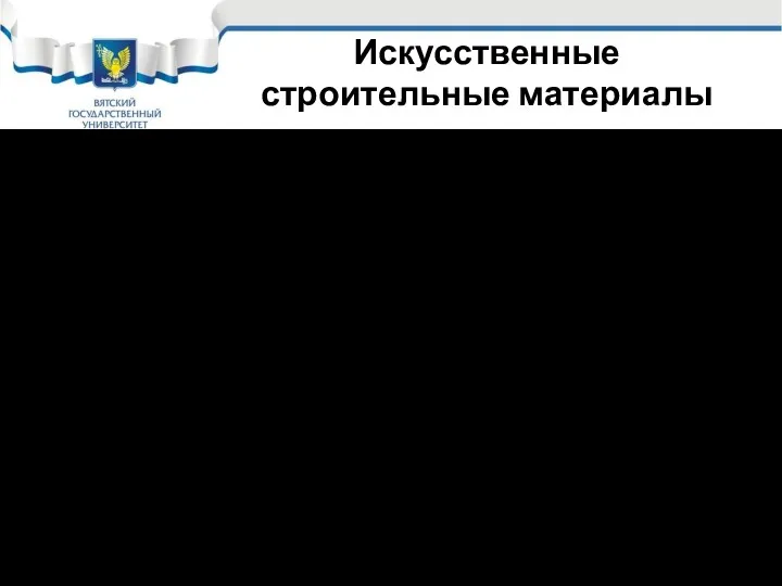 Искусственные строительные материалы 6. Битумные и дегтевые материалы; 7. Лакокрасочные