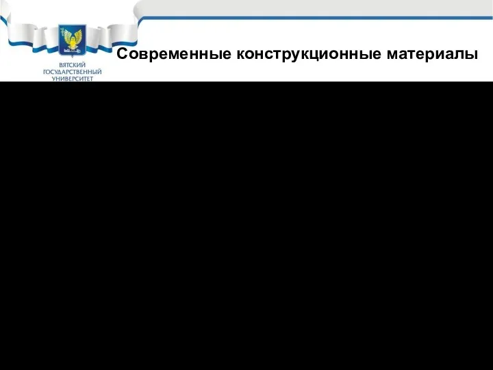 На сегодняшний день широко применяются следующие основные виды конструкционных материалов: