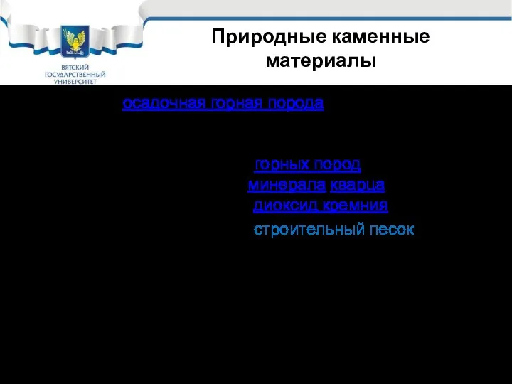 Природные каменные материалы Песо́к — осадочная горная порода, получающаяся за