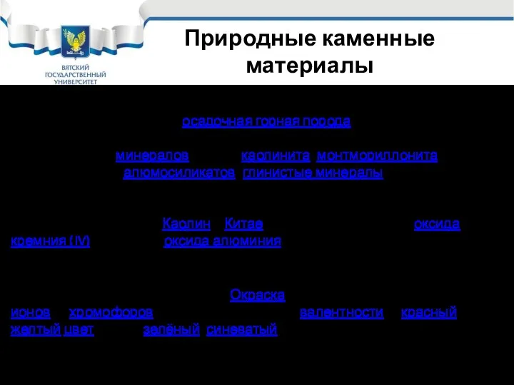 Природные каменные материалы Гли́на — мелкозернистая осадочная горная порода, пылевидная