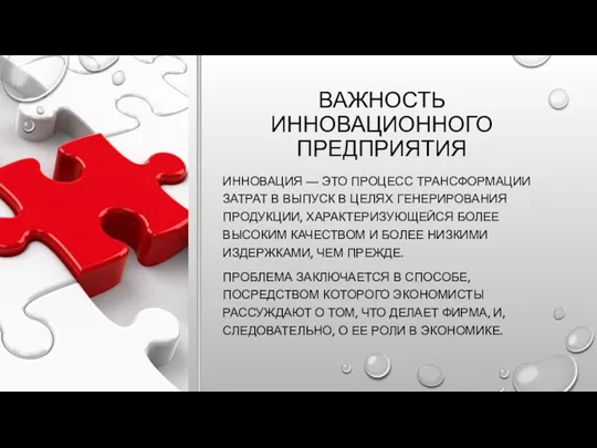 ВАЖНОСТЬ ИННОВАЦИОННОГО ПРЕДПРИЯТИЯ ИННОВАЦИЯ — ЭТО ПРОЦЕСС ТРАНСФОРМАЦИИ ЗАТРАТ В