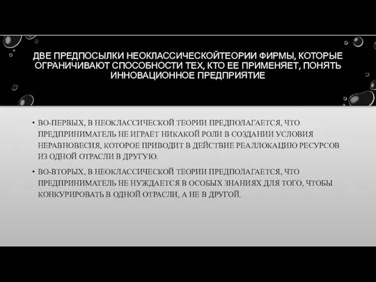 ДВЕ ПРЕДПОСЫЛКИ НЕОКЛАССИЧЕСКОЙТЕОРИИ ФИРМЫ, КОТОРЫЕ ОГРАНИЧИВАЮТ СПОСОБНОСТИ ТЕХ, КТО ЕЕ