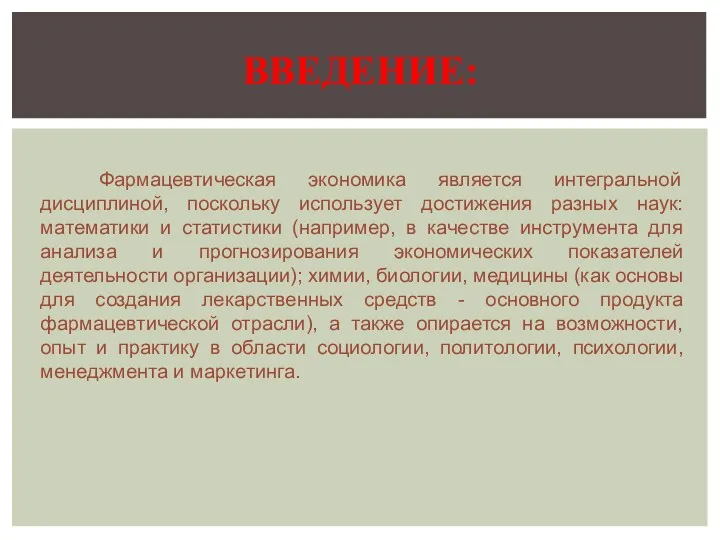 Фармацевтическая экономика является интегральной дисциплиной, поскольку использует достижения разных наук: математики и статистики