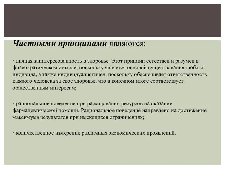 Частными принципами являются: · личная заинтересованность в здоровье. Этот принцип