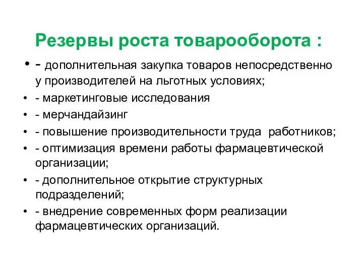 Резервы роста товарооборота : - дополнительная закупка товаров непосредственно у