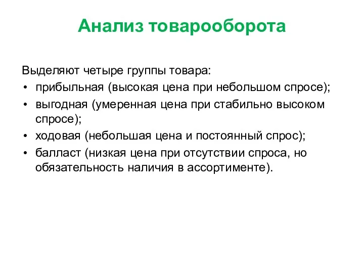 Анализ товарооборота Выделяют четыре группы товара: прибыльная (высокая цена при