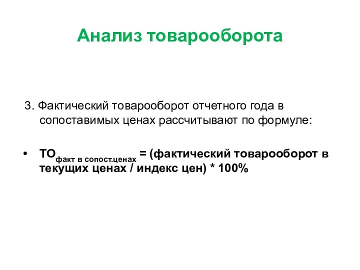 Анализ товарооборота 3. Фактический товарооборот отчетного года в сопоставимых ценах