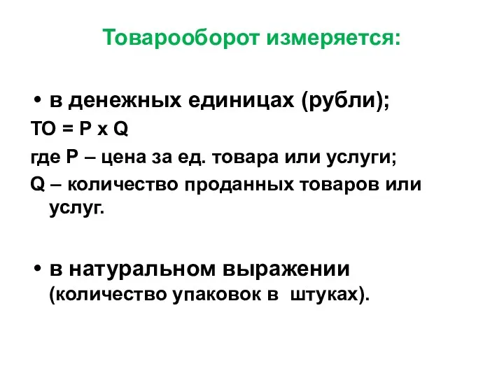 Товарооборот измеряется: в денежных единицах (рубли); ТО = Р х