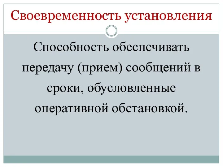 Своевременность установления Способность обеспечивать передачу (прием) сообщений в сроки, обусловленные оперативной обстановкой.