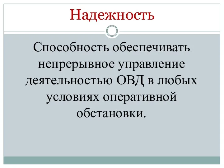 Надежность Способность обеспечивать непрерывное управление деятельностью ОВД в любых условиях оперативной обстановки.