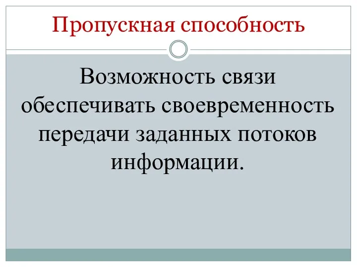 Пропускная способность Возможность связи обеспечивать своевременность передачи заданных потоков информации.